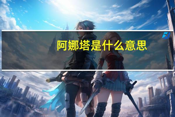 阿娜塔是什么意思