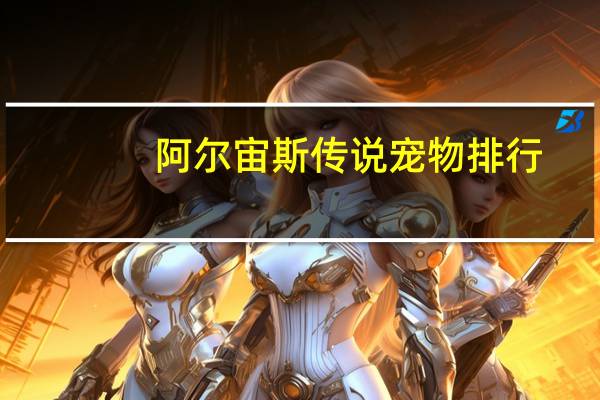 阿尔宙斯传说宠物排行
