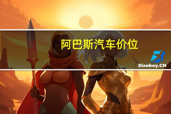 阿巴斯汽车价位