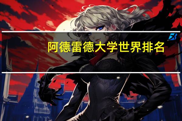 阿德雷德大学世界排名