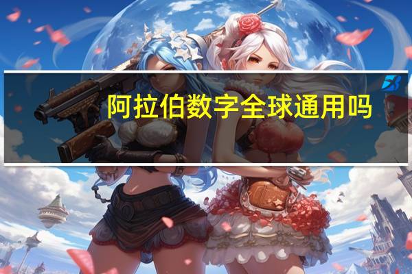 阿拉伯数字全球通用吗
