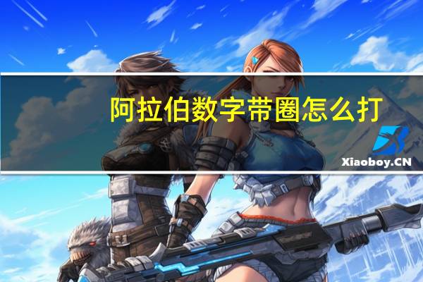 阿拉伯数字带圈怎么打