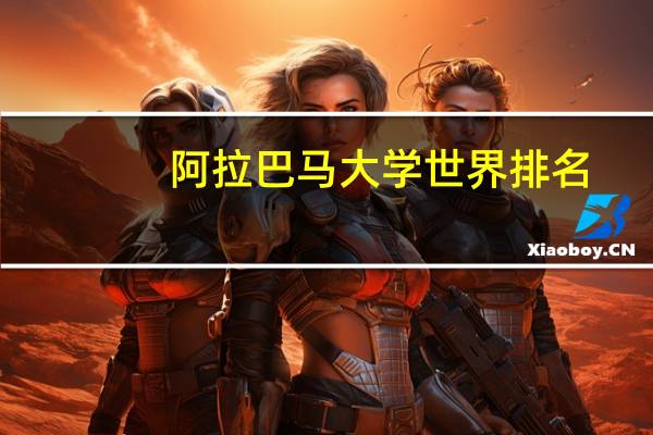 阿拉巴马大学世界排名