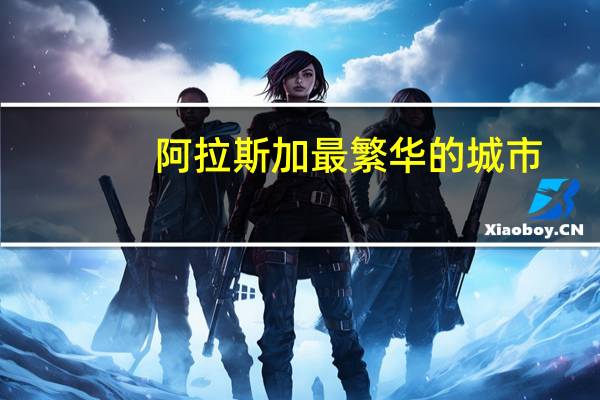 阿拉斯加最繁华的城市