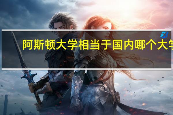 阿斯顿大学相当于国内哪个大学