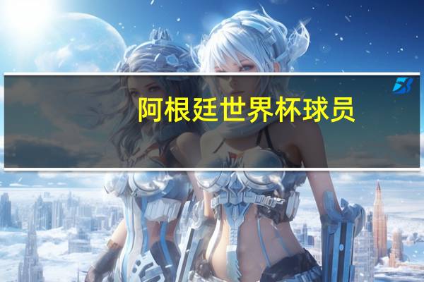 阿根廷世界杯球员