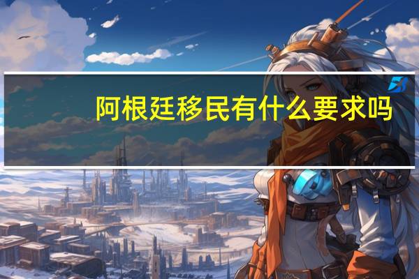 阿根廷移民有什么要求吗