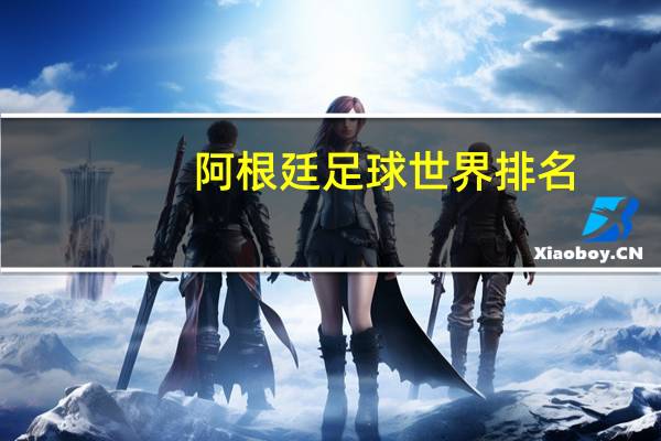 阿根廷足球世界排名