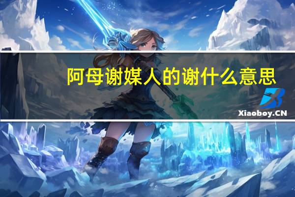 阿母谢媒人的谢什么意思