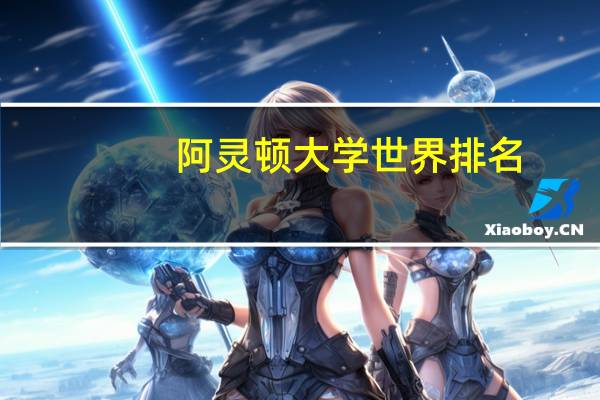 阿灵顿大学世界排名