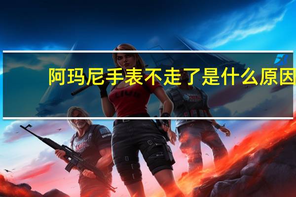 阿玛尼手表不走了是什么原因