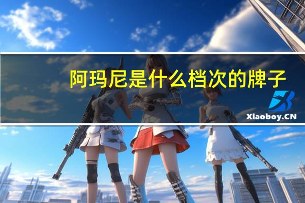 阿玛尼是什么档次的牌子