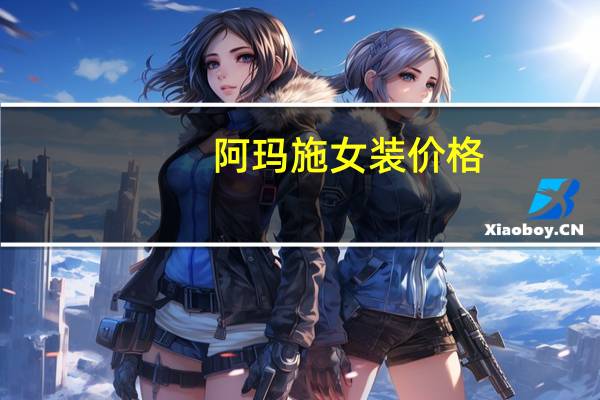 阿玛施女装价格