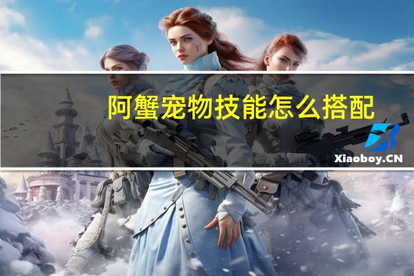 阿蟹宠物技能怎么搭配