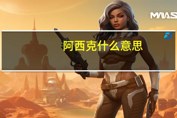 阿西克什么意思