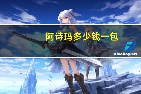 阿诗玛多少钱一包