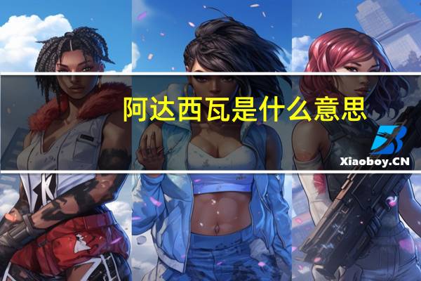 阿达西瓦是什么意思