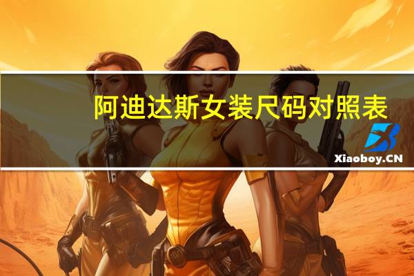 阿迪达斯女装尺码对照表