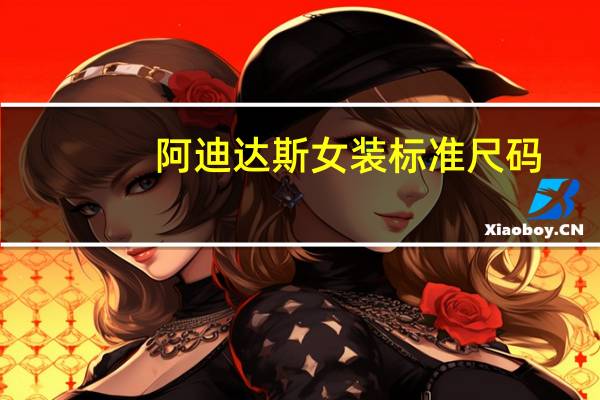 阿迪达斯女装标准尺码