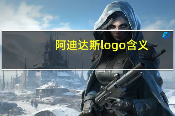 阿迪达斯logo含义