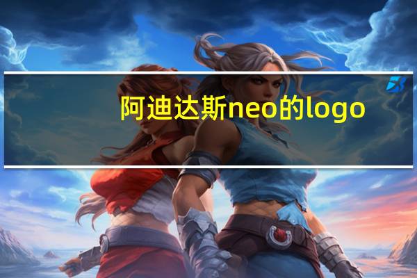 阿迪达斯neo的logo