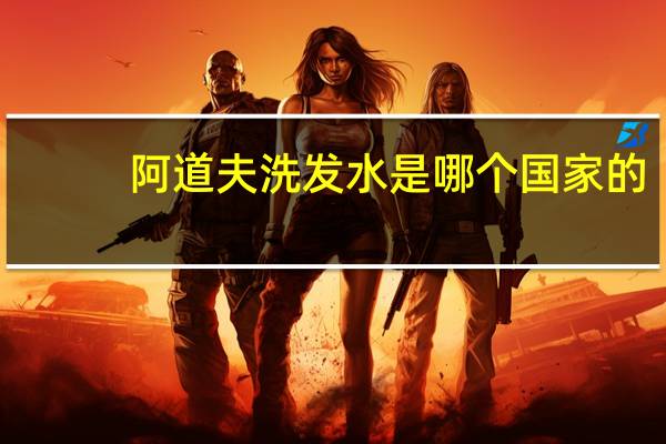 阿道夫洗发水是哪个国家的