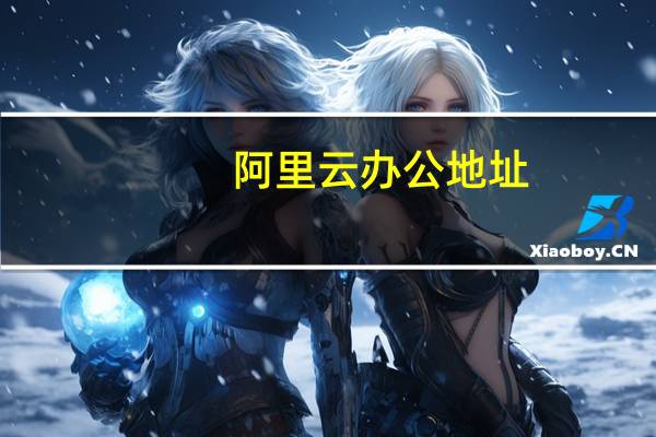 阿里云办公地址