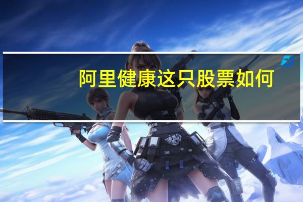 阿里健康这只股票如何
