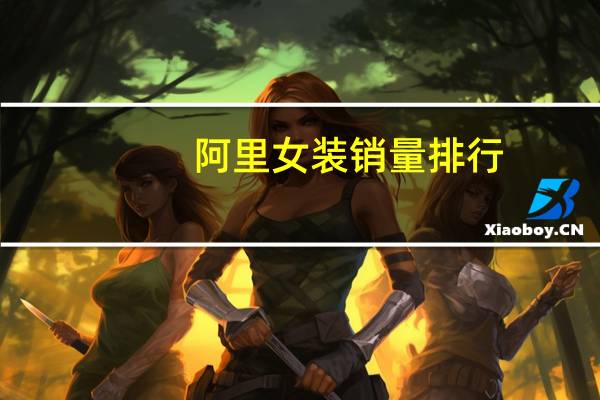 阿里女装销量排行