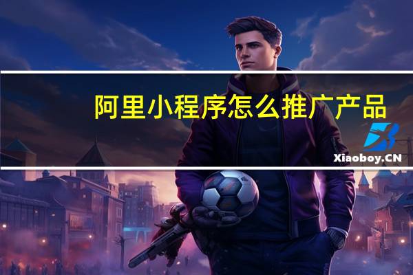 阿里小程序怎么推广产品
