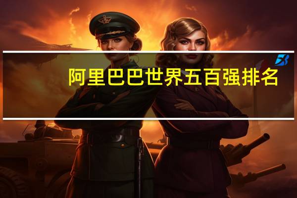 阿里巴巴世界五百强排名