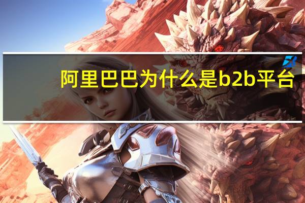 阿里巴巴为什么是b2b平台