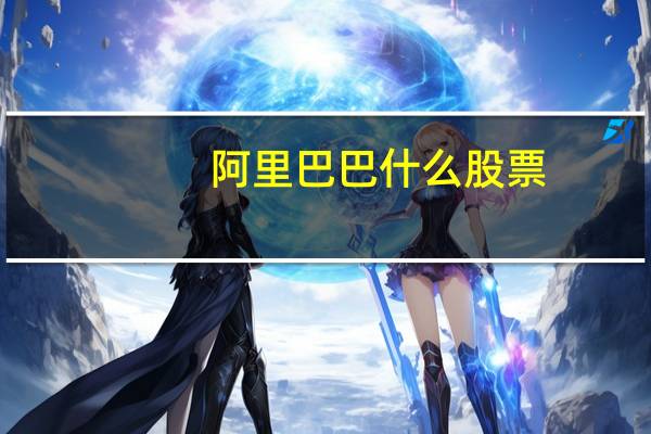 阿里巴巴什么股票
