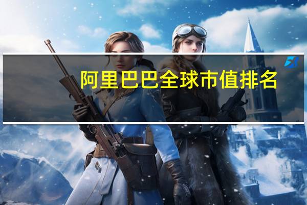 阿里巴巴全球市值排名