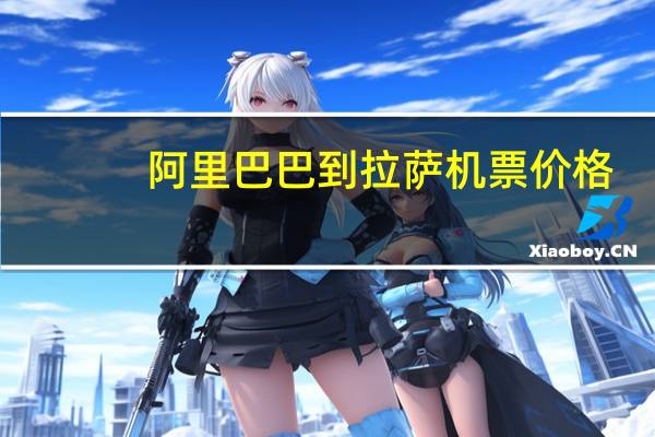 阿里巴巴到拉萨机票价格