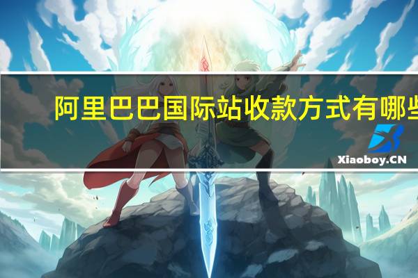 阿里巴巴国际站收款方式有哪些