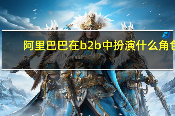 阿里巴巴在b2b中扮演什么角色