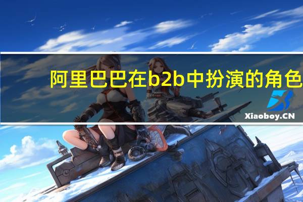 阿里巴巴在b2b中扮演的角色