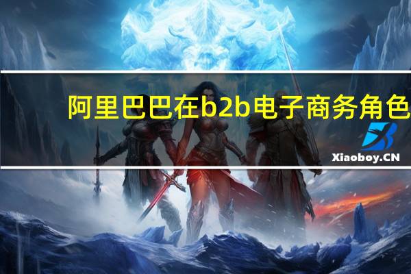 阿里巴巴在b2b电子商务角色