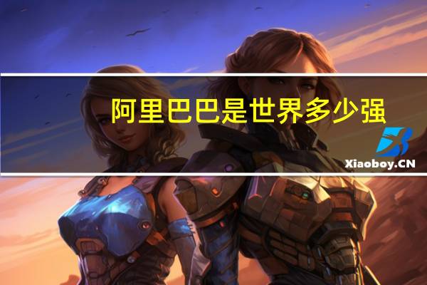 阿里巴巴是世界多少强