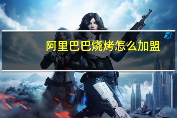 阿里巴巴烧烤怎么加盟