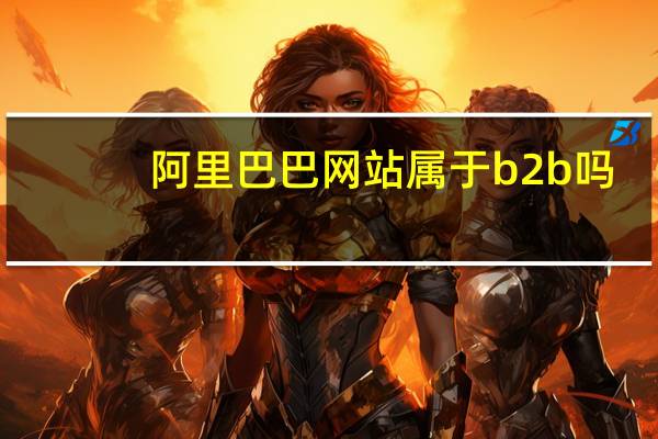 阿里巴巴网站属于b2b吗