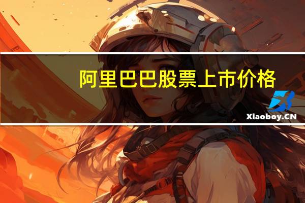 阿里巴巴股票上市价格