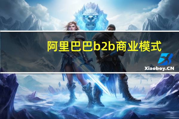 阿里巴巴b2b商业模式