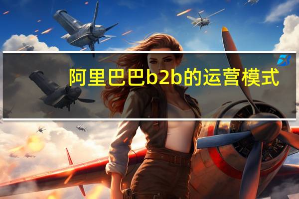 阿里巴巴b2b的运营模式