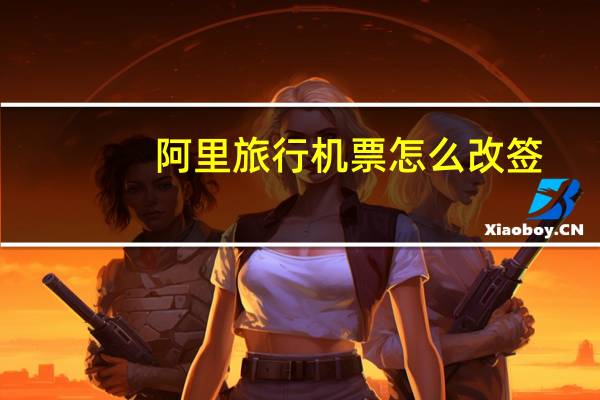 阿里旅行机票怎么改签