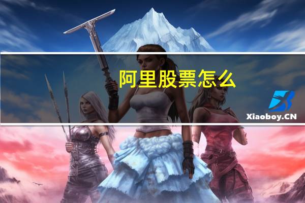 阿里股票怎么