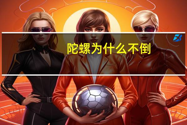 陀螺为什么不倒