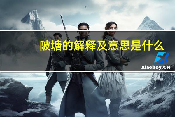 陂塘的解释及意思是什么