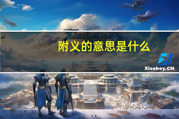 附义的意思是什么